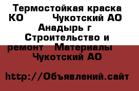 Термостойкая краска КО 8101 - Чукотский АО, Анадырь г. Строительство и ремонт » Материалы   . Чукотский АО